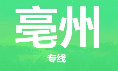 武汉到亳州物流公司-武汉到亳州专线（全/境-派送）