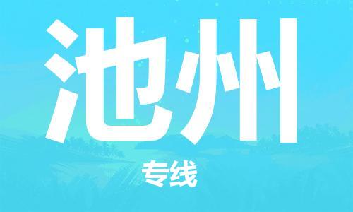 武汉到池州物流公司-武汉到池州专线（全/境-派送）