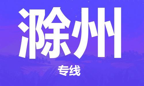 武汉到滁州物流公司-武汉到滁州专线（全/境-派送）
