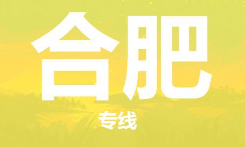 武汉到合肥物流公司-武汉到合肥专线（全/境-派送）