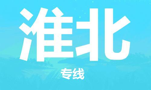 武汉到淮北物流公司-武汉至淮北专线（县/镇-派送无盲点）