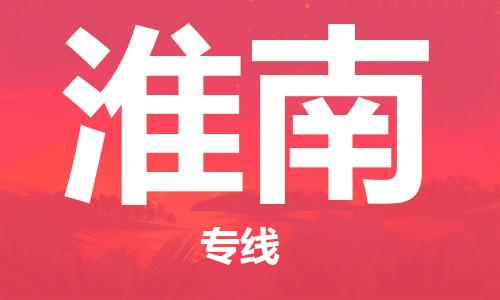武汉到淮南物流公司直达货运,武汉到淮南物流专线