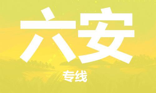 武汉到六安物流公司-武汉到六安专线（全/境-派送）