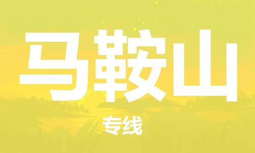 武汉到马鞍山物流公司-武汉到马鞍山专线（全/境-派送）