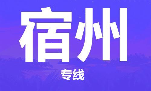邯郸到宿州物流公司,优质到宿州物流专线