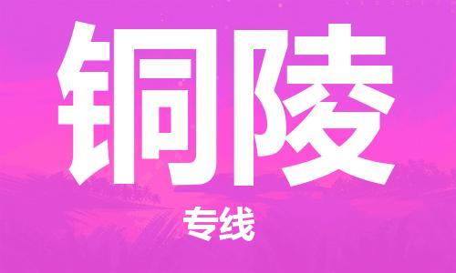 武汉到铜陵物流公司-武汉到铜陵专线（全/境-派送）