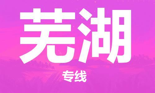 武汉到芜湖物流公司-武汉至芜湖专线（县/镇-派送无盲点）