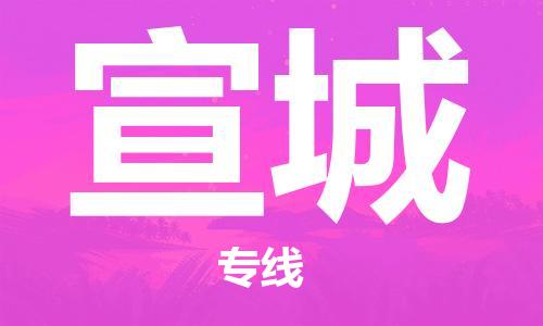 武汉到宣城物流公司-武汉至宣城专线（县/镇-派送无盲点）