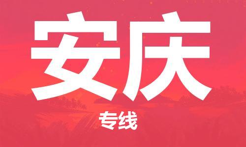 武汉到安庆物流公司-武汉到安庆专线（全/境-派送）