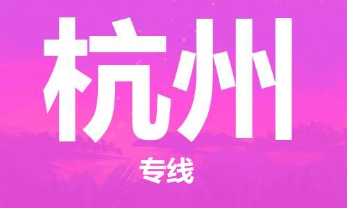 武汉到杭州物流公司-武汉到杭州专线（全/境-派送）