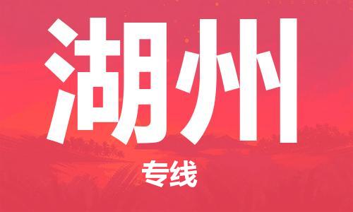 武汉到湖州物流公司-武汉到湖州专线（全/境-派送）