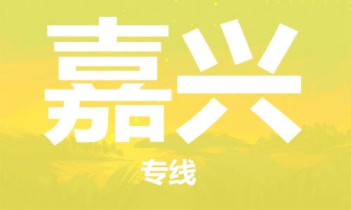 武汉到嘉兴物流公司-武汉到嘉兴专线（全/境-派送）
