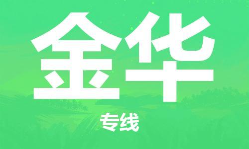 武汉到金华物流公司-武汉到金华专线（全/境-派送）