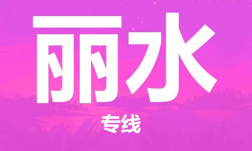 武汉到丽水物流公司-武汉到丽水专线（全/境-派送）