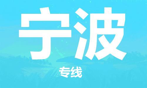 武汉到宁波物流公司-武汉到宁波专线（全/境-派送）