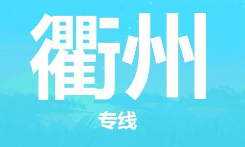 武汉到衢州物流公司-武汉到衢州专线（全/境-派送）