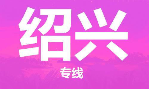 武汉到绍兴物流公司-武汉到绍兴专线（全/境-派送）