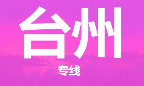 武汉到台州物流公司-武汉到台州专线（全/境-派送）