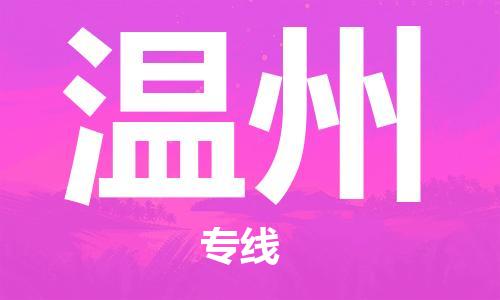 武汉到温州物流公司直达货运,武汉到温州物流专线