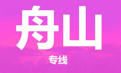 武汉到舟山物流公司直达货运,武汉到舟山物流专线
