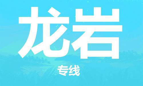 武汉到龙岩物流公司-武汉到龙岩专线（全/境-派送）