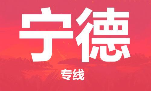 武汉到宁德物流公司-武汉到宁德专线（全/境-派送）