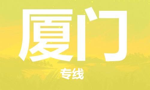 武汉到厦门物流公司-武汉到厦门专线（全/境-派送）