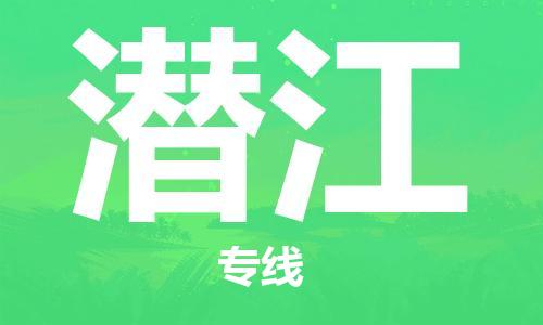 武汉到潜江物流公司-武汉到潜江专线（全/境-派送）