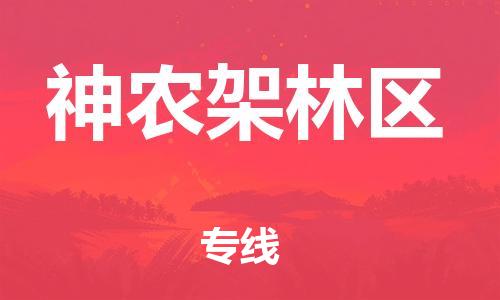 武汉到神农架林区物流公司-武汉到神农架林区专线（全/境-派送）