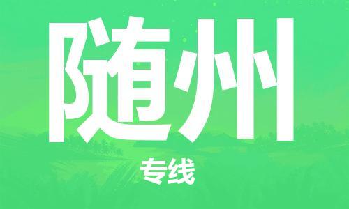 武汉到随州物流公司-武汉到随州专线（全/境-派送）