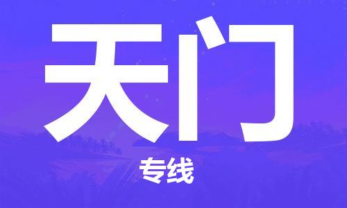 武汉到天门物流公司-武汉到天门专线（全/境-派送）
