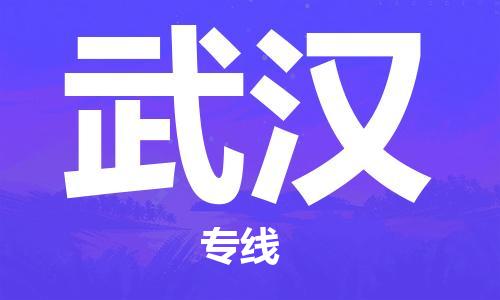 邯郸到武汉物流公司-邯郸到武汉专线-放心物流
