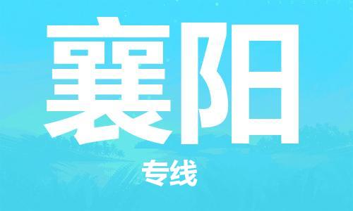 邯郸到襄阳物流公司-邯郸到襄阳专线-放心物流