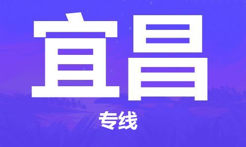 邯郸到宜昌物流公司-邯郸到宜昌专线-放心物流