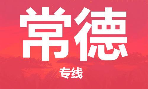 武汉到常德物流公司-武汉到常德专线（全/境-派送）