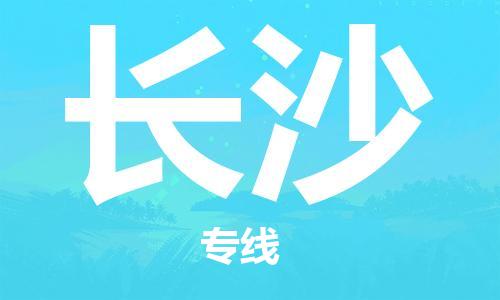 武汉到长沙物流公司-武汉到长沙专线（全/境-派送）