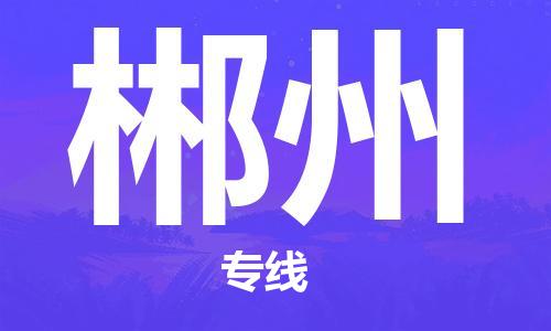 邯郸到郴州物流公司-邯郸到郴州专线-放心物流