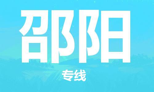 邯郸到邵阳物流公司-专业从事邯郸至邵阳专线