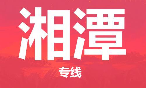 武汉到湘潭物流公司-武汉到湘潭专线（全/境-派送）