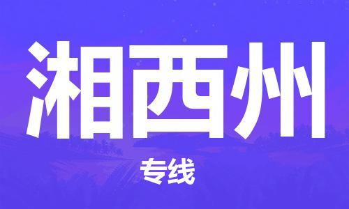 武汉到湘西州物流公司直达货运,武汉到湘西州物流专线