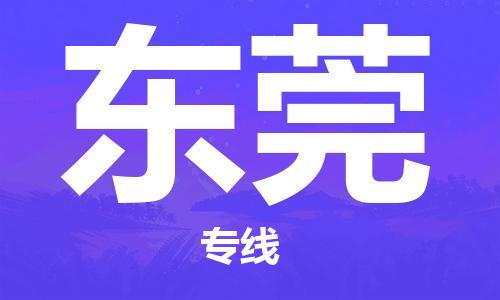 邯郸到东莞物流专线-东莞到邯郸货运-行李托