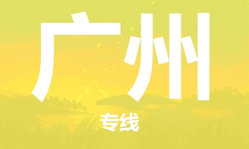 武汉到广州物流公司-武汉到广州专线（全/境-派送）