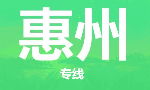 武汉到惠州物流公司-武汉到惠州专线（全/境-派送）
