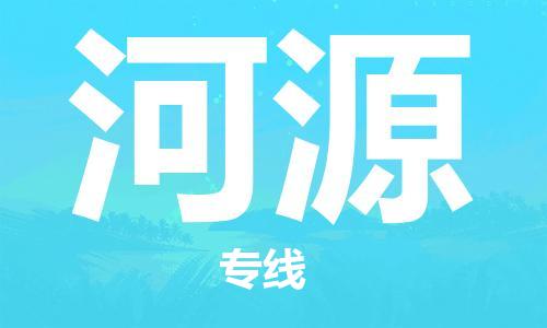 武汉到河源物流公司-武汉到河源专线（全/境-派送）