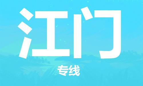 武汉到江门物流公司直达货运,武汉到江门物流专线