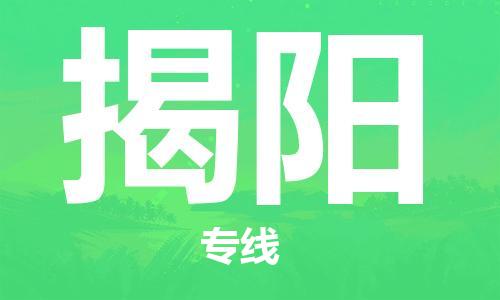 武汉到揭阳物流公司-武汉到揭阳专线（全/境-派送）