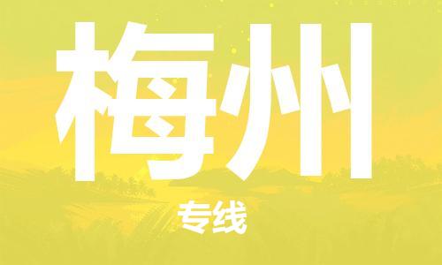 武汉到梅州物流公司-武汉到梅州专线（全/境-派送）