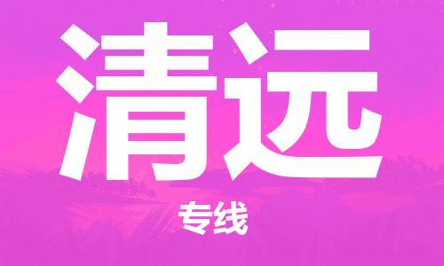 武汉到清远物流公司-武汉到清远专线（全/境-派送）