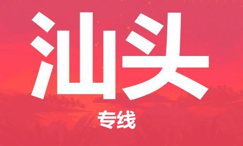武汉到汕头物流公司直达货运,武汉到汕头物流专线