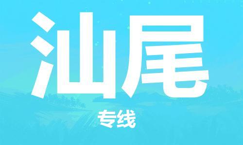 武汉到汕尾物流公司-武汉到汕尾专线（全/境-派送）